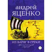 Постер книги Из варяг в греки