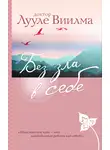 Лууле Виилма - Без зла в себе