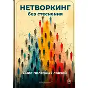 Постер книги Нетворкинг без стеснения: Сила полезных связей
