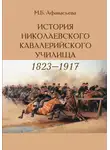 Мария Афанасьева - История Николаевского кавалерийского училища (1823-1917 гг.)
