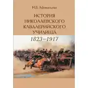Постер книги История Николаевского кавалерийского училища (1823-1917 гг.)