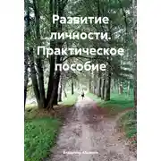 Постер книги Развитие личности. Практическое пособие