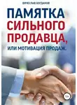 Вячеслав Богданов - Памятка сильного продавца, или мотивация продаж