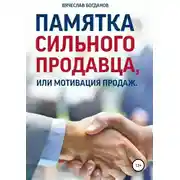 Постер книги Памятка сильного продавца, или мотивация продаж