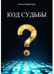 Елена Прибылова - Код судьбы