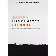 Постер книги Завтра начинается сегодня. Искусство долгосрочного планирования