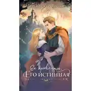 Постер книги Ее проклятье. Его истинная