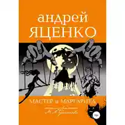 Постер книги Анализ романа «Мастер и Маргарита» Михаила Булгакова