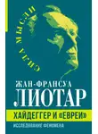 Жан-Франсуа Лиотар - Хайдеггер и «евреи». Исследование феномена