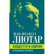 Постер книги Хайдеггер и «евреи». Исследование феномена