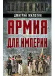 Дмитрий Милютин - Армия для империи