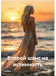 Наталия Ушакова - Второй шанс на истинность