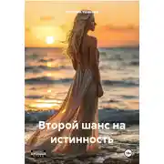 Постер книги Второй шанс на истинность