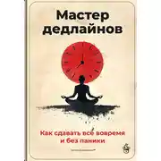 Постер книги Мастер дедлайнов: Как сдавать всё вовремя и без паники
