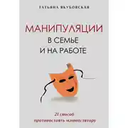 Постер книги Манипуляции в семье и на работе. 21 способ противостоять манипулятору