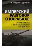 Валерий Коровин - Имперский разговор о Карабахе. Геополитика и этносоциология конфликта