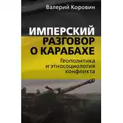 Постер книги Имперский разговор о Карабахе. Геополитика и этносоциология конфликта
