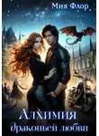 Мия Флор - Алхимия драконьей любви