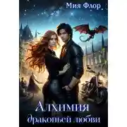 Постер книги Алхимия драконьей любви