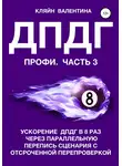Валентина Кляйн - ДПДГ ПРОФИ. Часть 3. Ускорение ДПДГ в 8 раз через параллельную перепись сценария с отсроченной перепроверкой