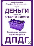 Валентина Кляйн - Кредиты и долги. Серия «Деньги». Ступень № 3. Применение методов «пустого стула» и ДПДГ