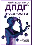 Валентина Кляйн - ДПДГ ПРОФИ. Часть 2. Ускорение ДПДГ в 3 раза через перепись сценария