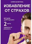 Валентина Кляйн - Избавление от страхов методом «Дойти до дна». Таблетка от инфаркта. Часть 2