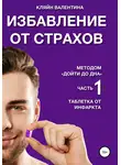 Валентина Кляйн - Избавление от страхов методом «Дойти до дна». Часть 1. Таблетка от инфаркта