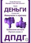Валентина Кляйн - Иммунитет к критике. Серия «Деньги». Ступень №2. Применение методов «пустого стула» и ДПДГ