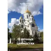 Постер книги О вечных ценностях