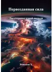 Хайдарали Усманов - Первозданная сила. Две стороны одной медали