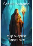 Сергей Кольгазе - Мир энергии «Параллель»