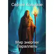 Постер книги Мир энергии «Параллель»