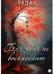 Радан - Без цели не воскресают