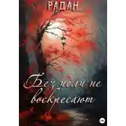 Постер книги Без цели не воскресают