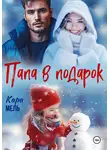 Кара Мель - Папа в подарок