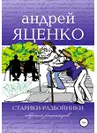 Андрей Яценко - Старики-разбойники