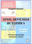 Андрей Яценко - Приключения историка
