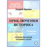 Постер книги Приключения историка