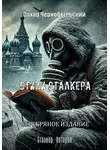 Захар Чернобыльский - Сталкер. Истории. Стихи сталкера. СЕРЕБРЯНОЕ ИЗДАНИЕ