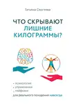 Татьяна Сергеева - Что скрывают лишние килограммы? Психология, упражнения, лайфхаки для реального похудения навсегда