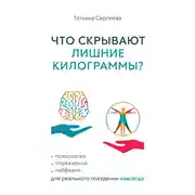 Постер книги Что скрывают лишние килограммы? Психология, упражнения, лайфхаки для реального похудения навсегда
