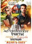 Оливия Стилл - Деревенское счастье опера Морозова, или операция Женить папу