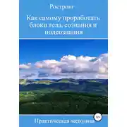 Постер книги Как самому проработать блоки тела, сознания и подсознания. Практическая методика