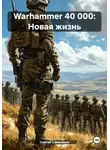 Сергей Самылкин - Warhammer 40 000: Новая жизнь