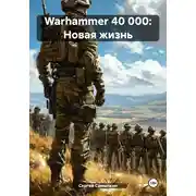 Постер книги Warhammer 40 000: Новая жизнь