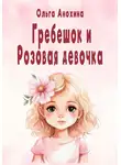 Ольга Анохина - Гребешок и Розовая девочка