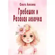 Постер книги Гребешок и Розовая девочка