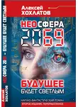 Алексей Хохлатов - НЕОСФЕРА 2069 – будущее будет светлым
