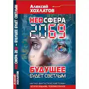 Постер книги НЕОСФЕРА 2069 – будущее будет светлым